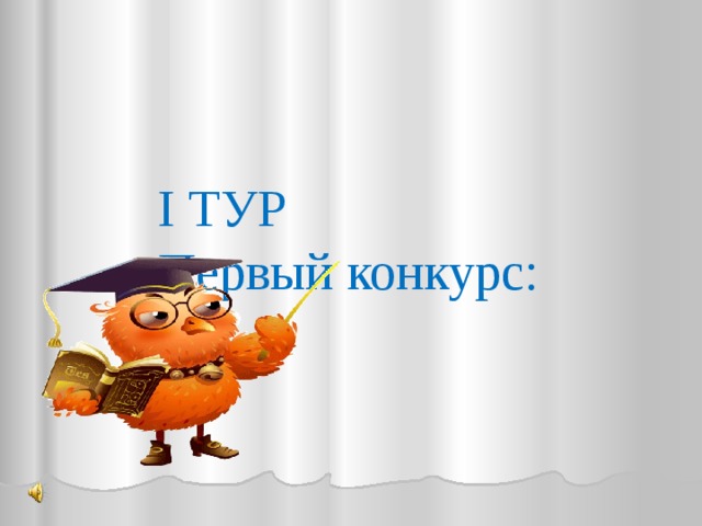   I ТУР  Первый конкурс:    