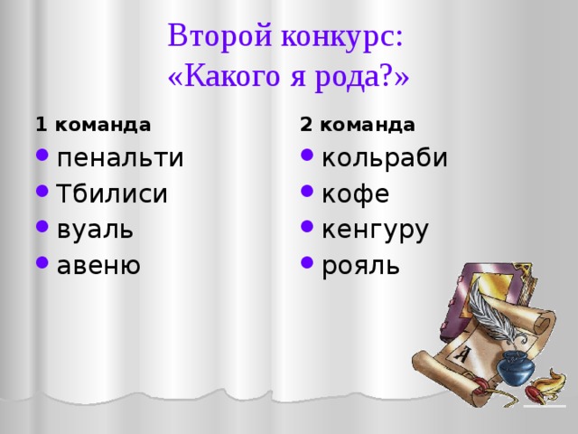 Второй конкурс:  «Какого я рода?»   1 команда 2 команда пенальти Тбилиси вуаль авеню кольраби кофе кенгуру рояль 