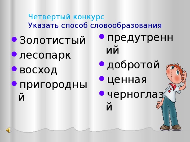 Четвертый конкурс  Указать способ словообразования предутренний добротой ценная черноглазый Золотистый лесопарк восход пригородный 