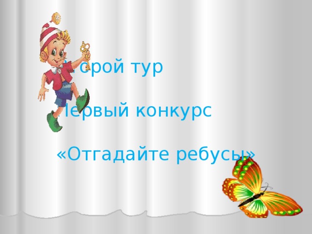   Второй тур   Первый конкурс   «Отгадайте ребусы»    
