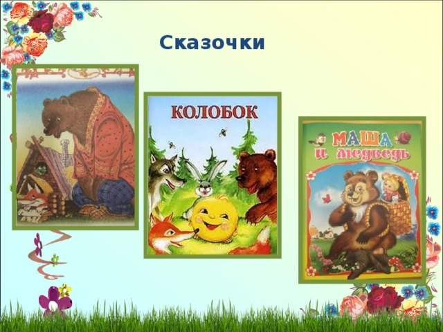 Сказочки 