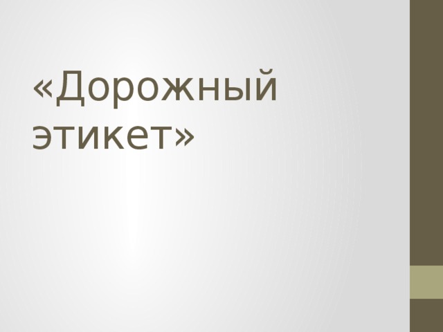 «Дорожный этикет» 