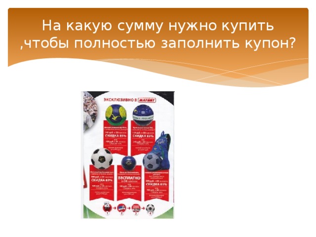 На какую сумму нужно купить ,чтобы полностью заполнить купон? 