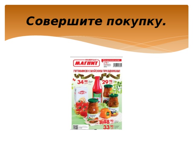 Совершите покупку. 