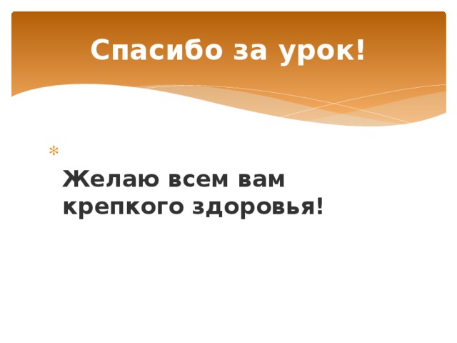 Спасибо за урок!  Желаю всем вам крепкого здоровья! 