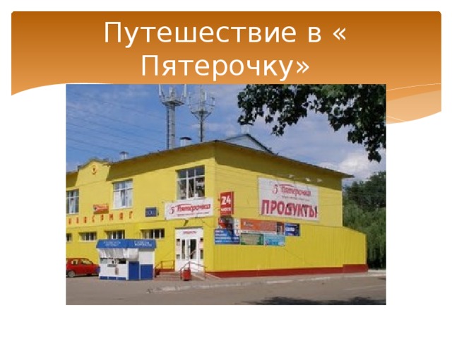 Путешествие в « Пятерочку» 