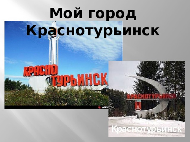 Мой город Краснотурьинск 