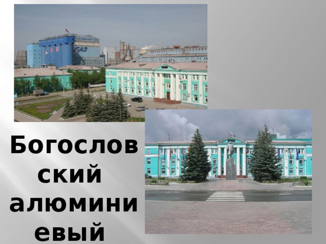 Богословский алюминиевый завод 