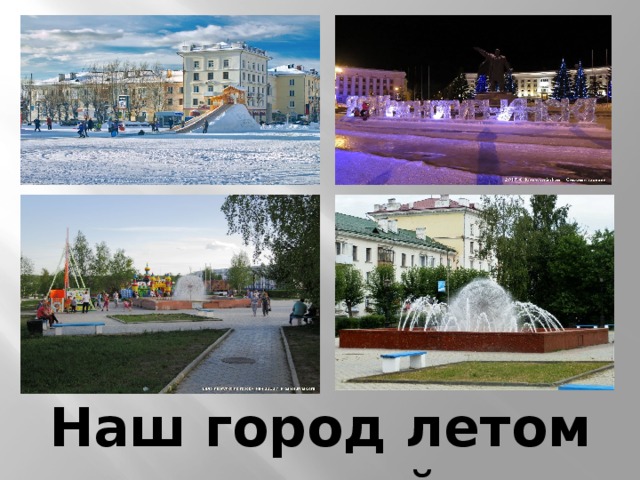 Наш город летом и зимой 