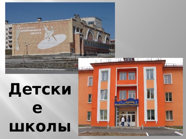 Детские школы 