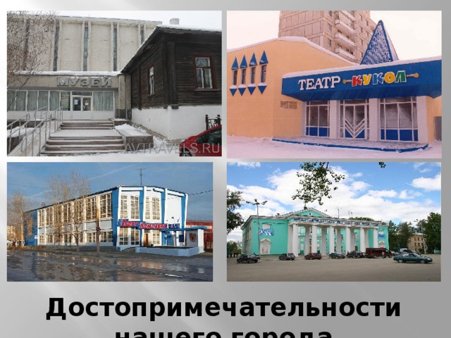 Достопримечательности нашего города 
