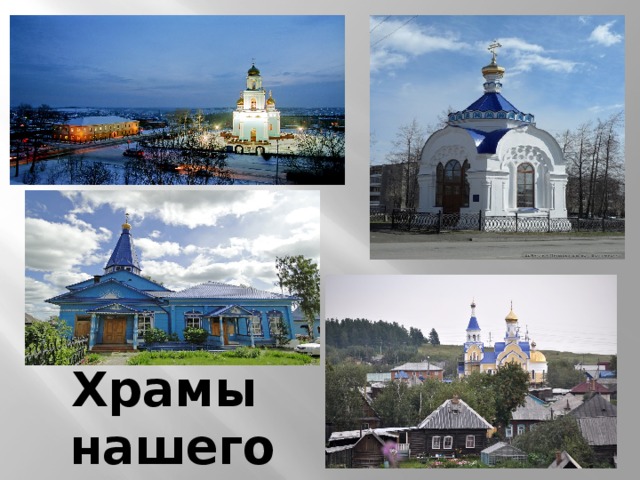 Храмы нашего города 
