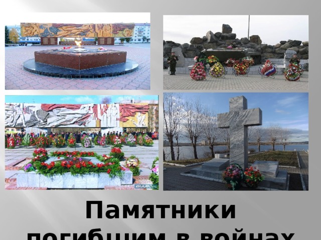 Памятники погибшим в войнах 