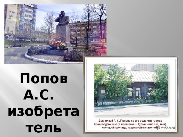 Попов А.С. изобретатель радио 