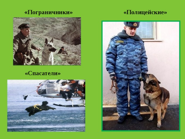  « Пограничники» «Полицейские» «Спасатели»     