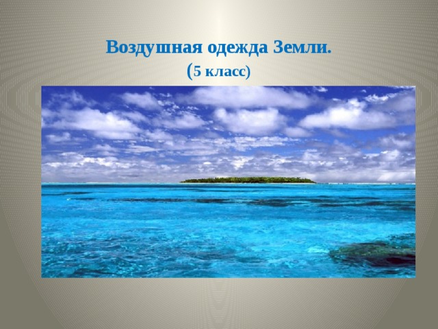 Воздушная одежда Земли.  ( 5 класс) 