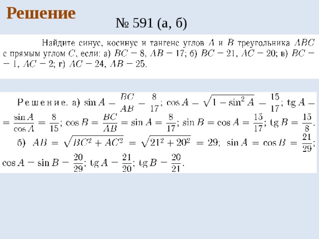 Решение № 591 (а, б) 