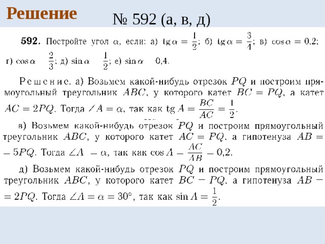 Решение № 592 (а, в, д) 