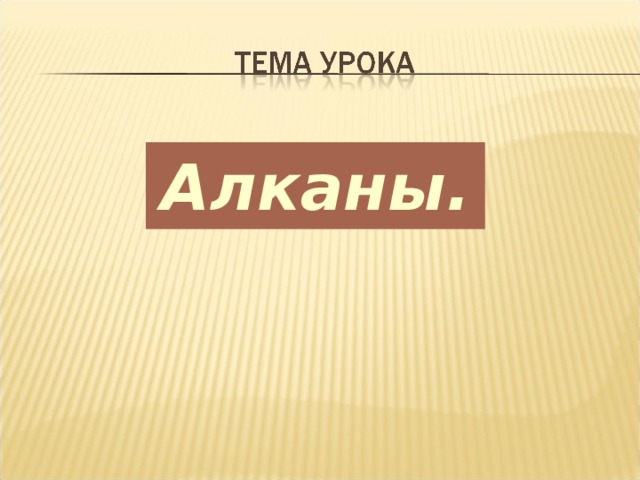 Алканы .  