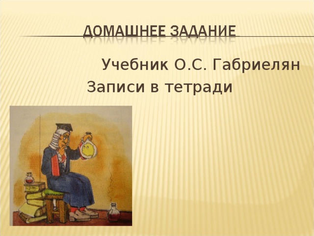 Учебник О . С . Габриелян Записи в тетради 