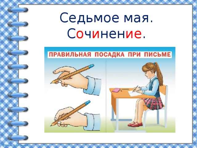 Седьмое мая.  С о ч и нен ие .   