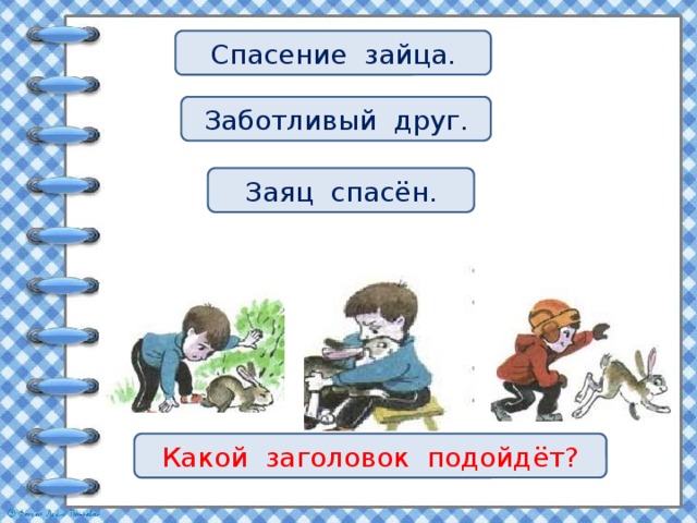 Спасение зайца. Заботливый друг. Заяц спасён. Какой заголовок подойдёт?  
