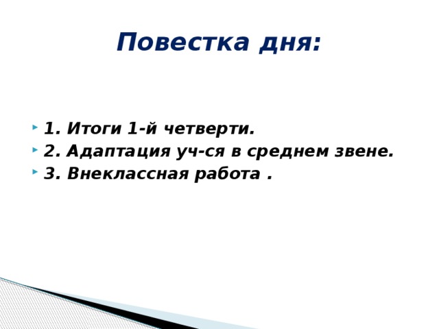  Повестка дня:     1. Итоги 1-й четверти. 2. Адаптация уч-ся в среднем звене. 3. Внеклассная работа . 