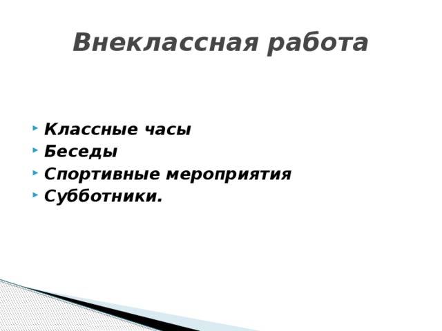 Внеклассная работа   Классные часы Беседы Спортивные мероприятия Субботники.  