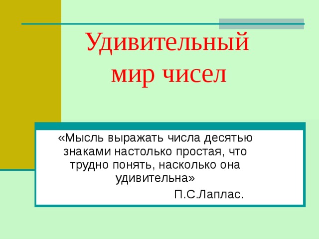  Удивительный  мир чисел 