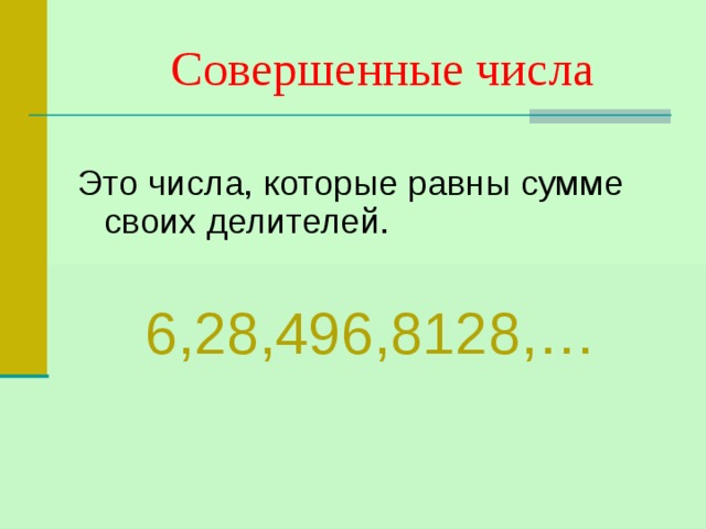 Совершенные числа Это числа, которые равны сумме своих делителей. 6,28,496,8128,… 