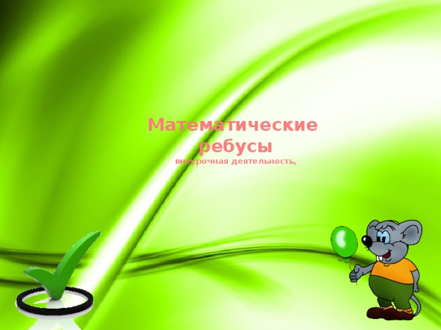  Математические  ребусы  внеурочная деятельность,      
