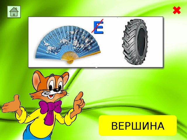 ОТВЕТ ВЕРШИНА 