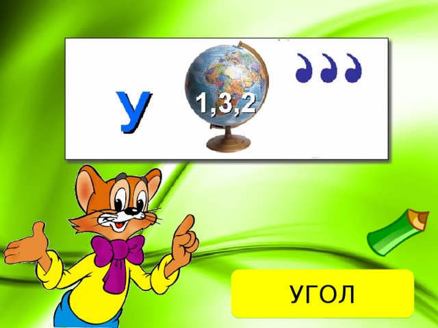 УГОЛ ОТВЕТ 