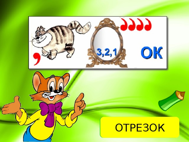 ОТВЕТ ОТРЕЗОК 