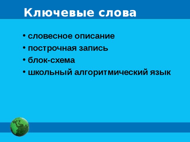 Ключевые слова  словесное описание  построчная запись  блок-схема  школьный алгоритмический язык 