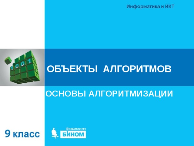 ОБЪЕКТЫ АЛГОРИТМОВ ОСНОВЫ АЛГОРИТМИЗАЦИИ 