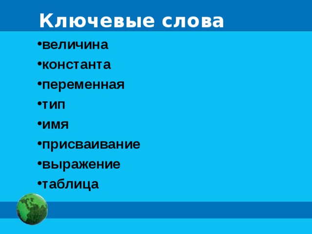 Ключевые слова величина константа переменная тип имя присваивание выражение таблица 