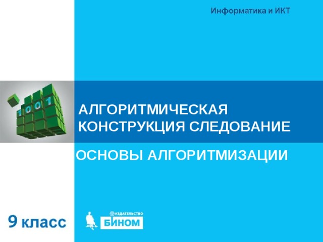 АЛГОРИТМИЧЕСКАЯ КОНСТРУКЦИЯ СЛЕДОВАНИЕ ОСНОВЫ АЛГОРИТМИЗАЦИИ 