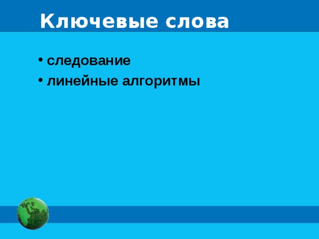 Ключевые слова  следование  линейные алгоритмы 