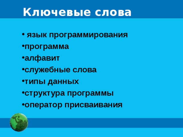 Ключевые слова  язык программирования программа алфавит служебные слова типы данных структура программы оператор присваивания 