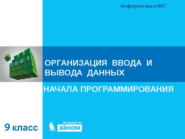 ОРГАНИЗАЦИЯ ВВОДА И ВЫВОДА ДАННЫХ НАЧАЛА ПРОГРАММИРОВАНИЯ 