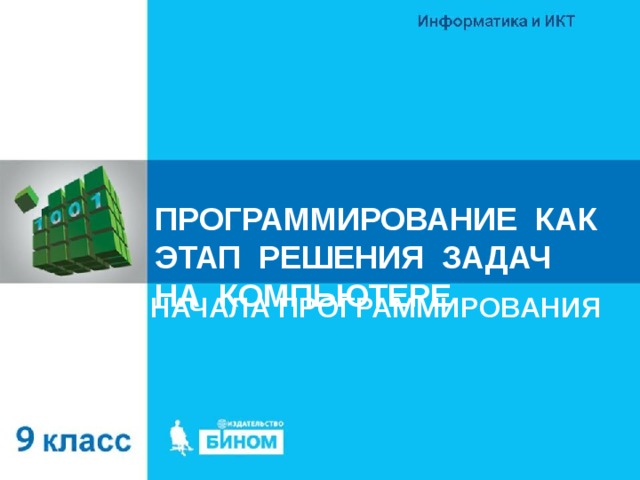 ПРОГРАММИРОВАНИЕ КАК ЭТАП РЕШЕНИЯ ЗАДАЧ НА КОМПЬЮТЕРЕ НАЧАЛА ПРОГРАММИРОВАНИЯ 