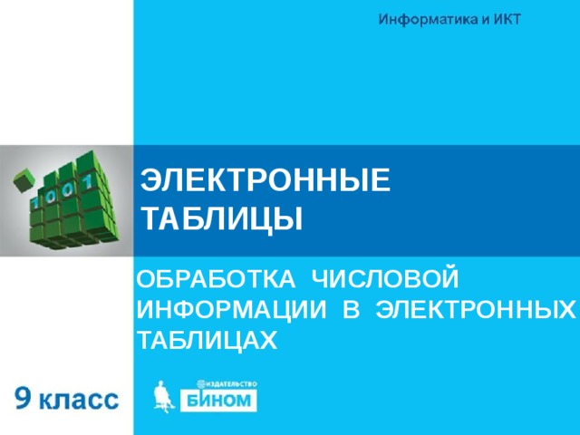 ЭЛЕКТРОННЫЕ ТАБЛИЦЫ ОБРАБОТКА ЧИСЛОВОЙ ИНФОРМАЦИИ В ЭЛЕКТРОННЫХ ТАБЛИЦАХ 