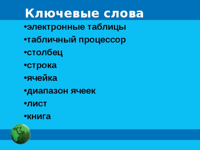Ключевые слова электронные таблицы табличный процессор столбец строка ячейка диапазон ячеек лист книга 