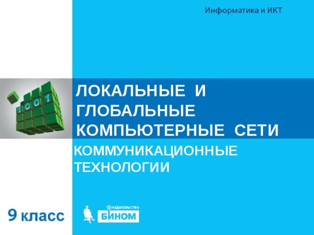 ЛОКАЛЬНЫЕ И ГЛОБАЛЬНЫЕ КОМПЬЮТЕРНЫЕ СЕТИ КОММУНИКАЦИОННЫЕ ТЕХНОЛОГИИ 