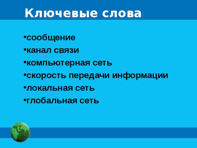 Ключевые слова сообщение канал связи компьютерная сеть скорость передачи информации локальная сеть глобальная сеть 
