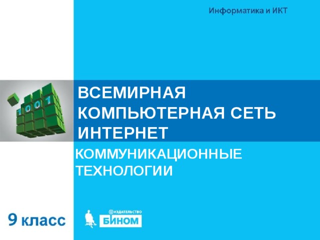ВСЕМИРНАЯ КОМПЬЮТЕРНАЯ СЕТЬ ИНТЕРНЕТ КОММУНИКАЦИОННЫЕ ТЕХНОЛОГИИ 