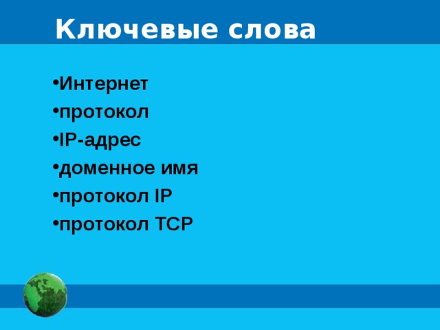 Ключевые слова Интернет протокол IP- адрес доменное имя протокол IP протокол ТСР 