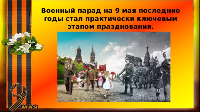 Военный парад на 9 мая последние годы стал практически ключевым этапом празднования. 