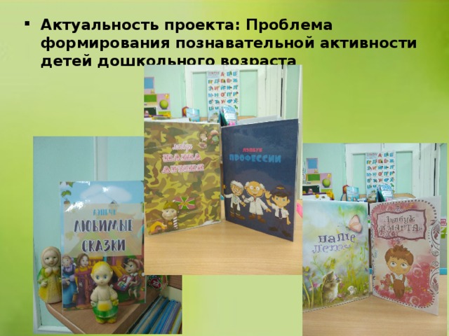 Актуальность проекта: Проблема формирования познавательной активности детей дошкольного возраста 